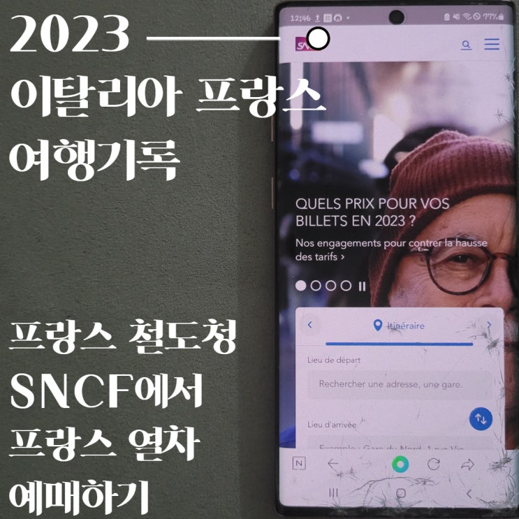  유럽 프랑스 여행 기차를 철도청 (SNCF) 사이트에서 직접 예약 예매하는 방법