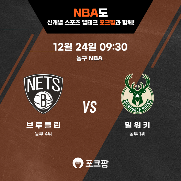  12월 24일 미국 농구 NBA 브루클린 네츠 VS 밀워키 벅스 핵심 분석