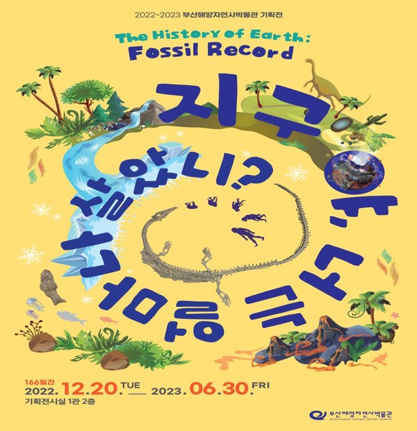  부산해양자연사박물관 기획전 [지구야, 너는 얼마나 살았니?] 2022.12.20.~2023.06.30.