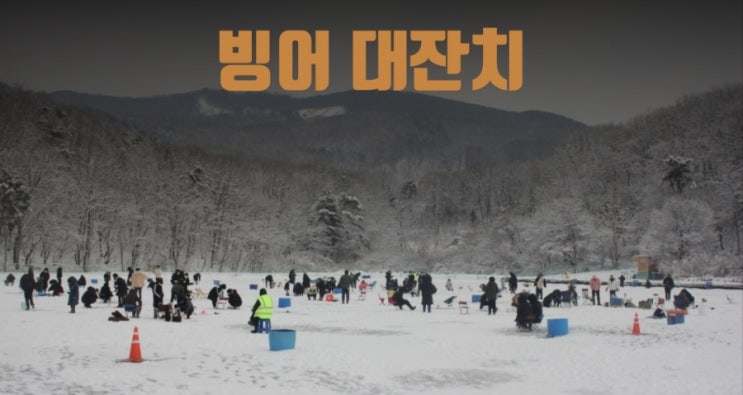 빙어대잔치 기본정보 서울근교 빙어 얼음낚시