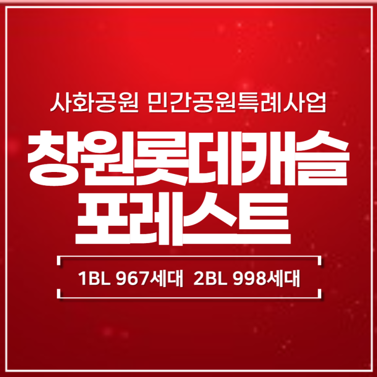 창원 롯데캐슬 포레스트 1BL,2BL  사화공원 민간공원특례사업으로 조성