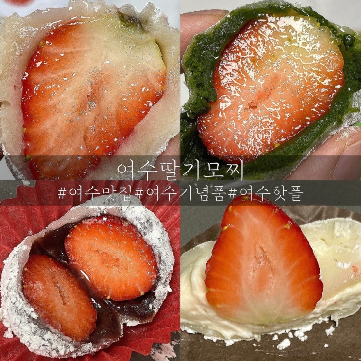  여수 핫플 맛집 선물로 좋았던 여수딸기모찌!