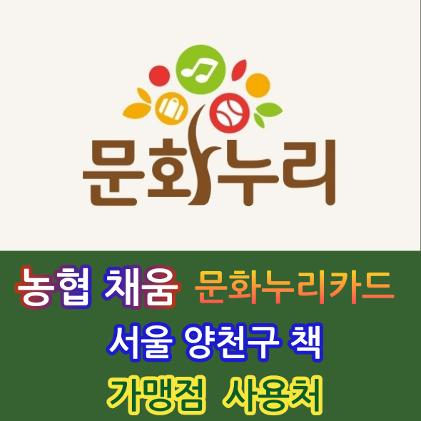  문화누리카드 농협카드 채움카드 농협채움카드 사용처 사용 가능한 곳 가맹점 양천구 신월동 신정동 목동 개봉동 고척동 오류동에서 가까운 근처 중고책 무게로 헌책방 중고서점