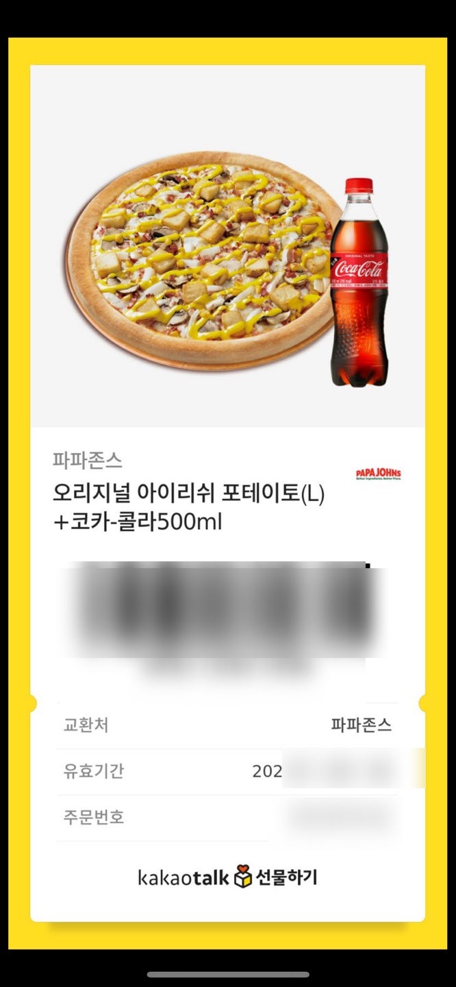 파파존스피자 카톡 기프티콘으로 온라인 주문 하는 방법!!(파파존스 E 쿠폰 중화점 아이리쉬 포테이토 배달 후기) : 네이버 블로그