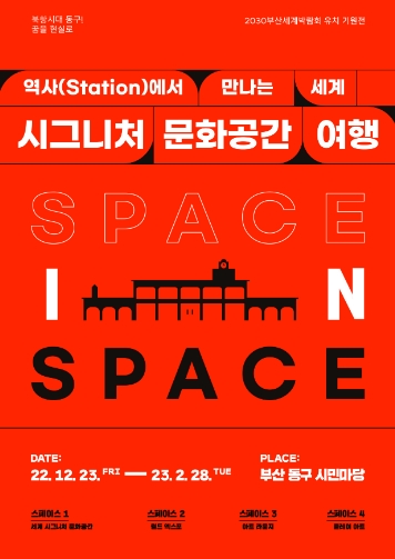  [부산/동구시민마당] 역사(Station)에서 만나는 세계 시그니처 문화공간 여행 전시 개최 2022.12.23.~2023.02.28.