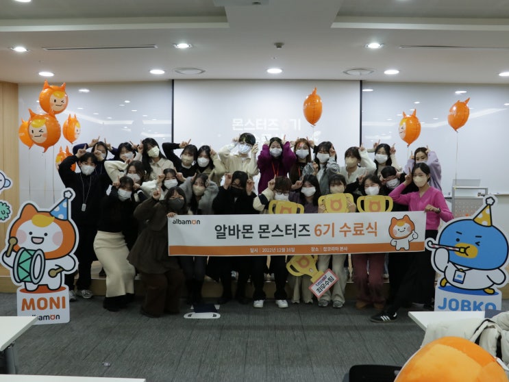  [몬스터즈] 길고 길었던 4개월의 시간! 알바몬 몬스터즈 6기 수료식