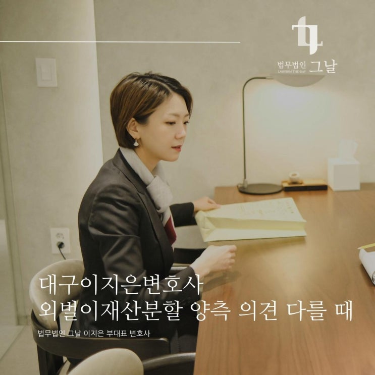  대구이지은변호사 외벌이재산분할 양측 의견 다를 때