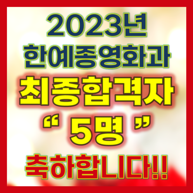  2023 한예종 영화과 과외 최종합격 "5명"!! 축하합니다! +깨달은 것들 (멘토준쌤)