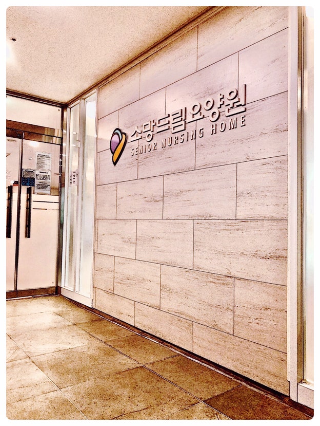  노인 요양원입소비용 정확하게 알아봐요