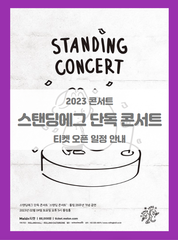스탠딩에그 단독 콘서트 '스탠딩 콘서트' : 롤링 28주년 기념 공연 2023 티켓팅 일정 및 기본정보