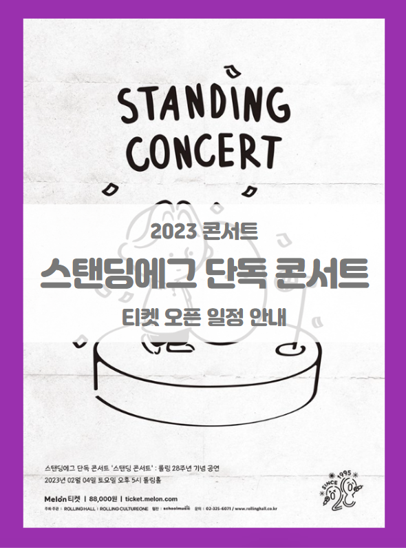 스탠딩에그 단독 콘서트 '스탠딩 콘서트' : 롤링 28주년 기념 공연 2023 티켓팅 일정 및 기본정보 스탠딩에그 단독 콘서트 '스탠딩 콘서트' : 롤링 28주년 기념 공연 2023 티켓팅 일정 및 기본정보