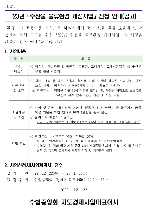 2023년 수산물 물류환경 개선사업 신청 공고