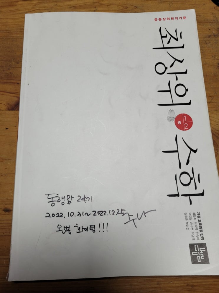  디딤돌 중등수학 최상위수학 1-2 완북입니다.