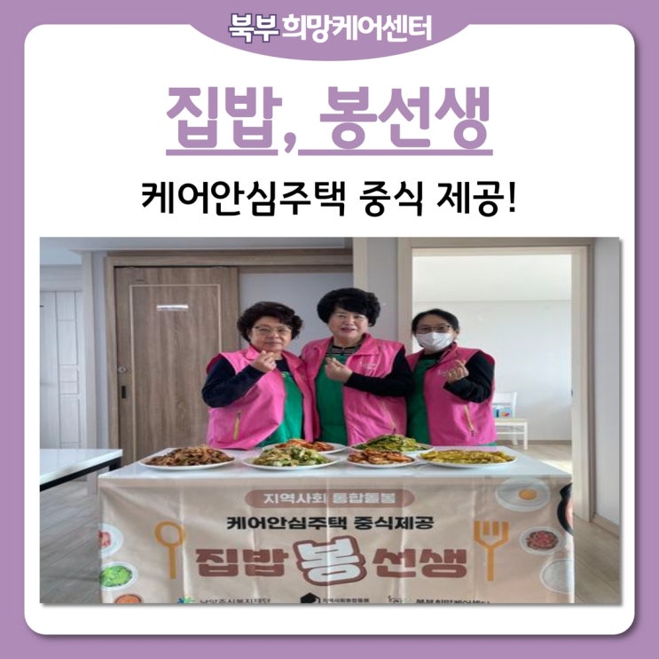  북부희망케어센터, 케어안심주택 중식 제공 '집밥, 봉선생'