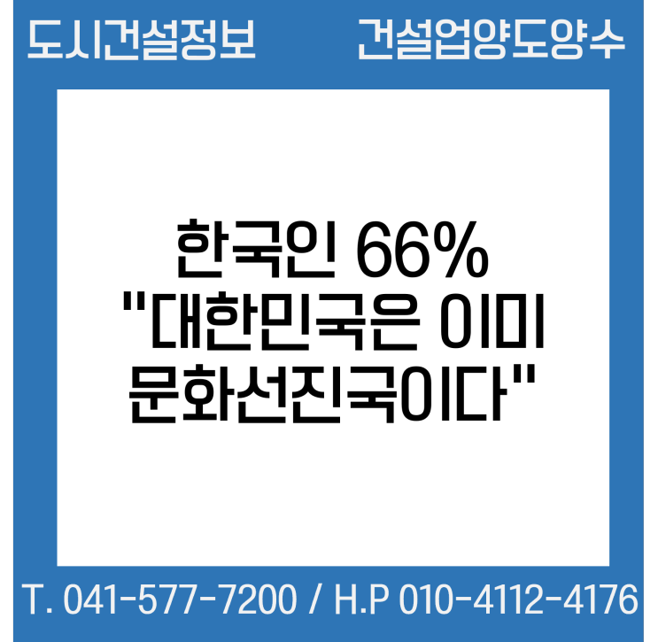 한국인 66% “대한민국은 이미 문화선진국”