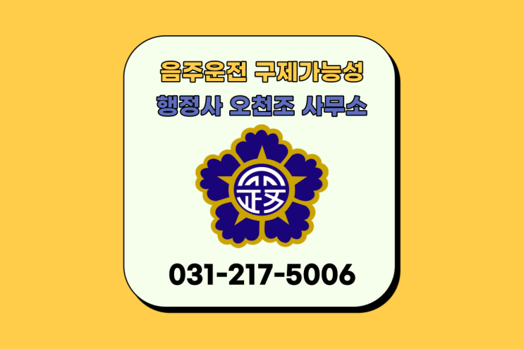  음주운전 구제가능성 높은 분당행정사 오천조 사무소