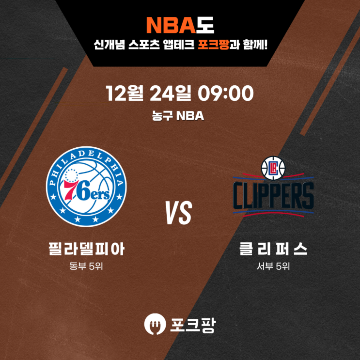  12월 24일 미국 농구 NBA 필라델피아 VS LA 클리퍼스 핵심 분석