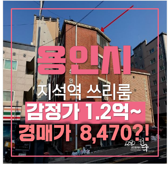 용인빌라매매 알아보신다면? 지석역빌라 8천만원대 경매 용인빌라매매 알아보신다면? 지석역빌라 8천만원대 경매
