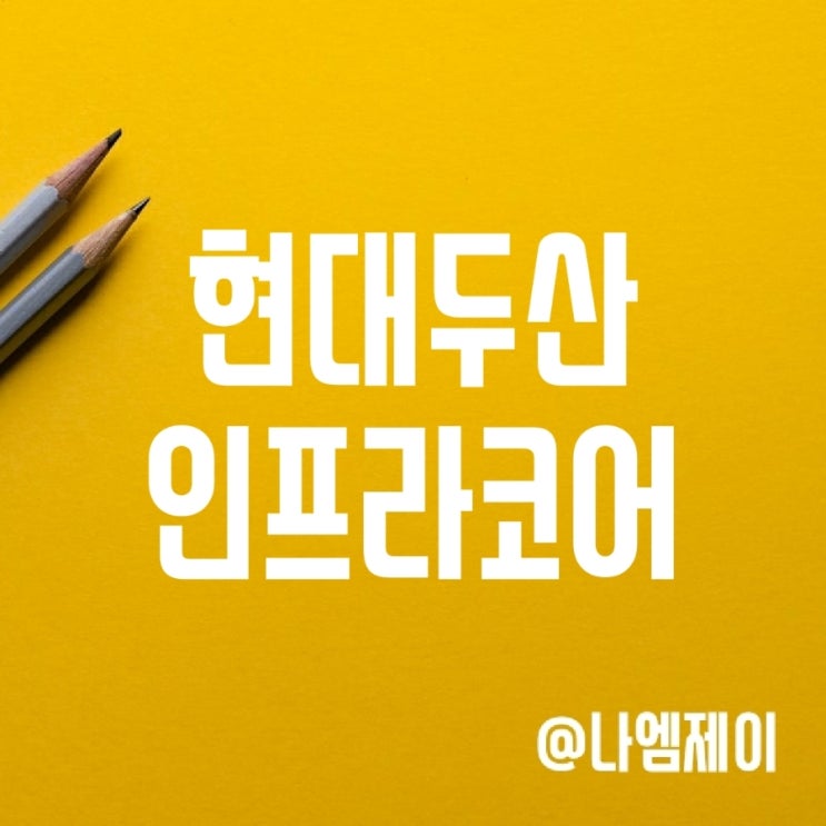 현대두산인프라코어 주가 폭락? - 우리사주 보호예수 해제 현대두산인프라코어 주가 폭락? - 우리사주 보호예수 해제