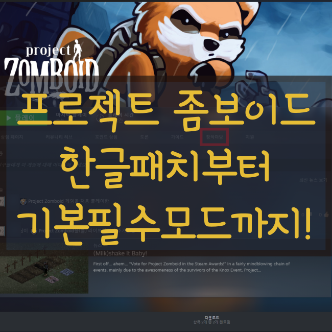  프로젝트 좀보이드 초보자 모드 적용 설정 가이드(한글패치)