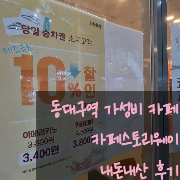  동대구역 기차 기다리기 좋은 가성비 카페스토리웨이 트리핀맞이방 내돈내산 추천