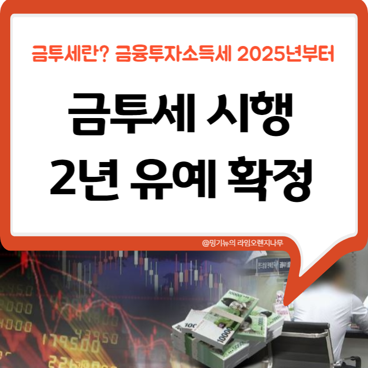  금투세 시행 2년 유예 결정 (금투세란)
