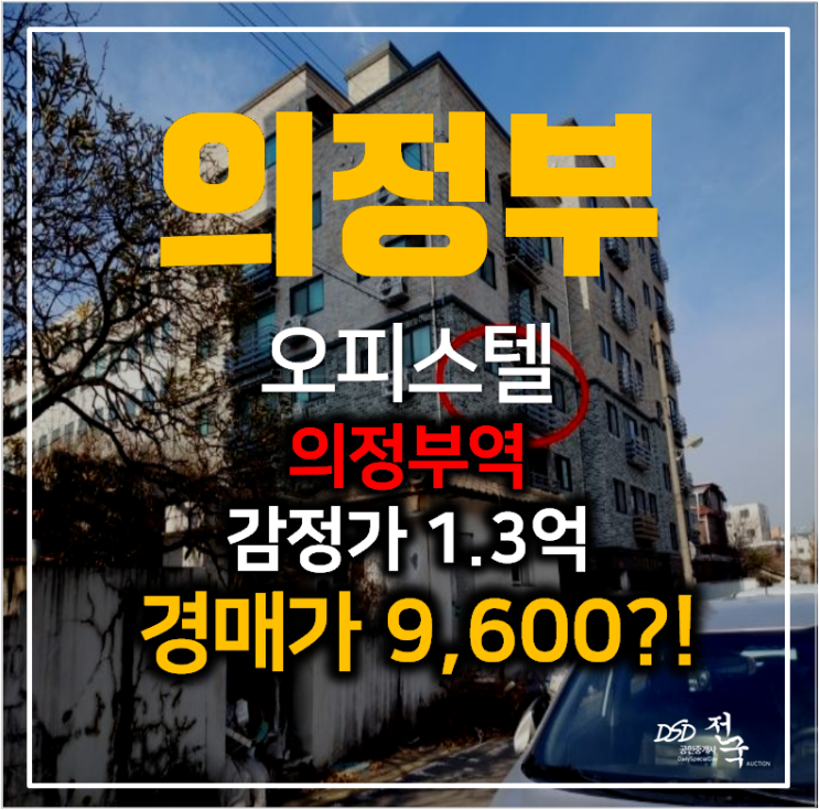 의정부경매 드림팰리스 원룸 오피스텔 10평 9천만원대