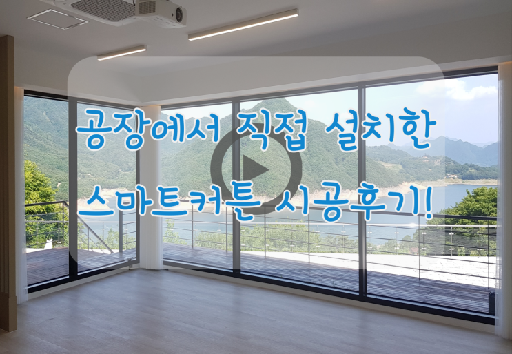  스마트커튼 제조공장에서 직접 커튼 설치 했습니다 ! (시공후기)