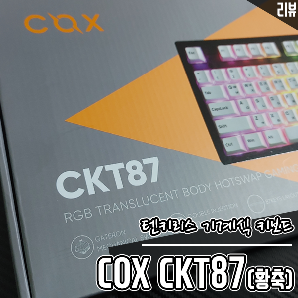 텐키리스 기계식 키보드 콕스 CKT87 황축 키보드 반투명 바디가 매력 텐키리스 기계식 키보드 콕스 CKT87 황축 키보드 반투명 바디가 매력