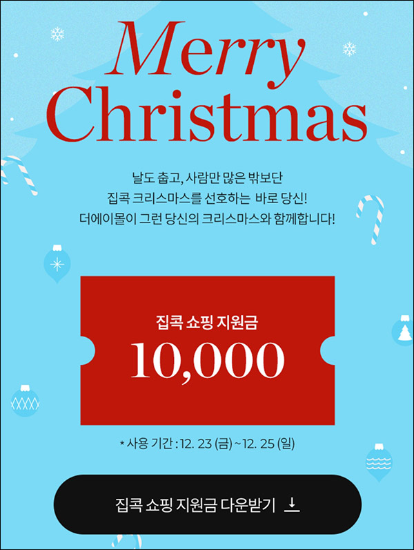 더에이몰 쇼핑지원금(적립금 10,000원)전원,즉시 ~12.25까지 더에이몰 쇼핑지원금(적립금 10,000원)전원,즉시 ~12.25까지