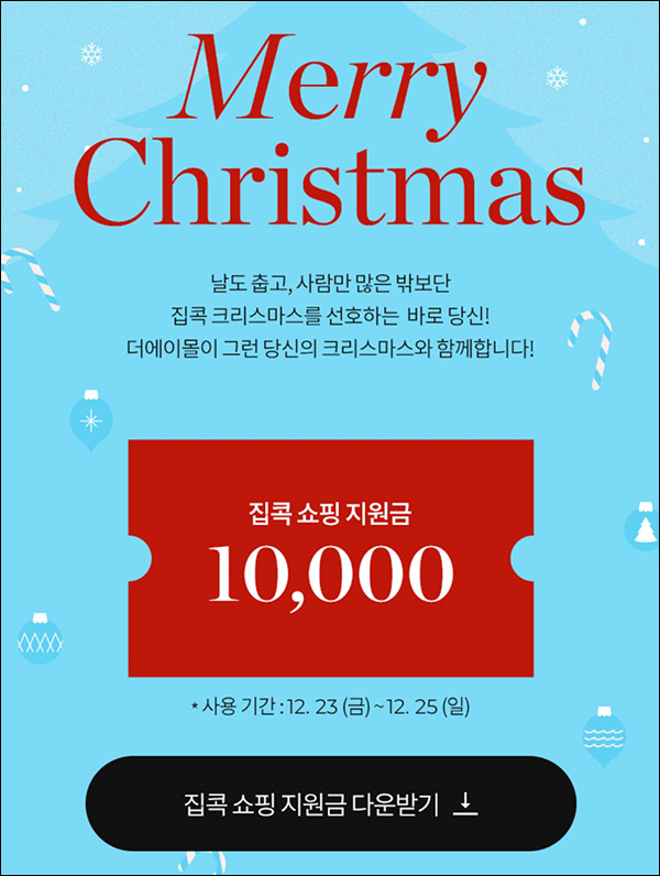 더에이몰 쇼핑지원금(적립금 10,000원)전원,즉시 ~12.25까지