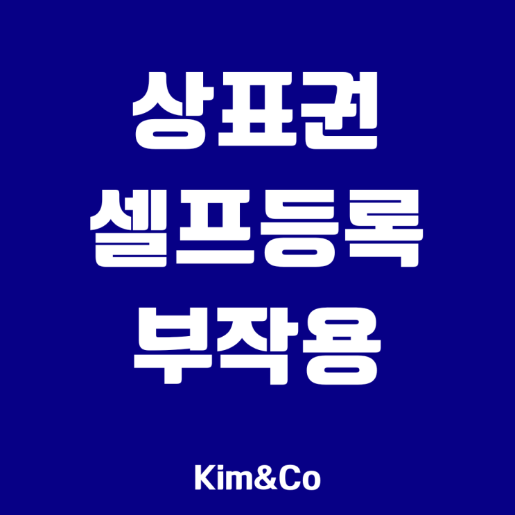  상표권셀프등록, 부작용이 걱정되신다면 필독