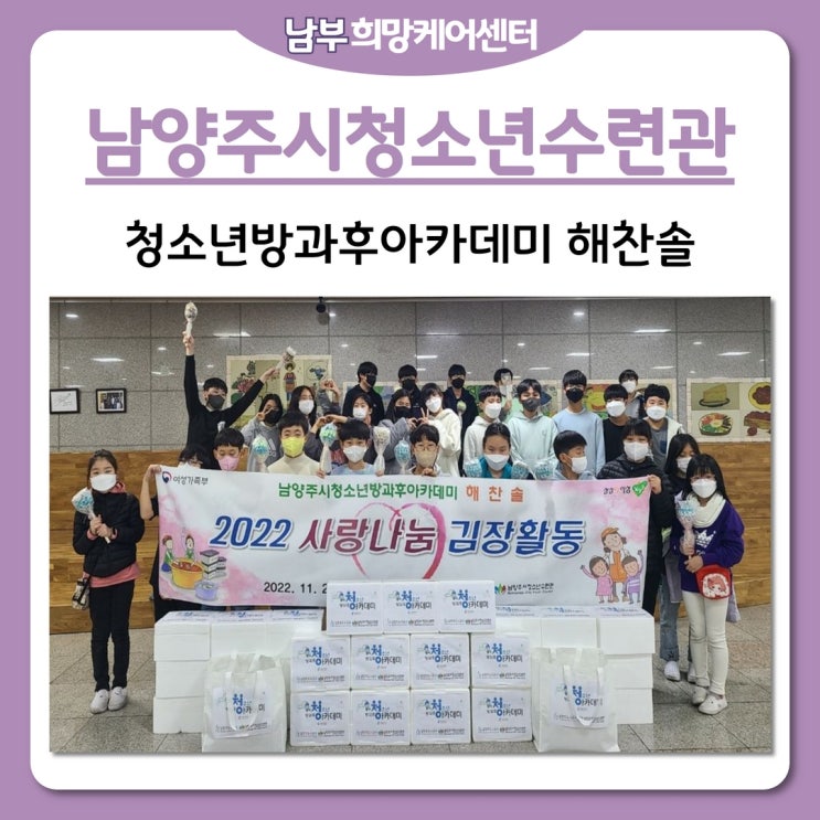  남부희망케어센터, 남양주시청소년수련관 청소년방과후아카데미 해찬솔, “할머니, 할아버지 김치 드시고 건강하세요!