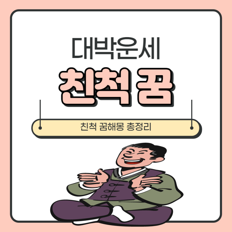 친척 꿈해몽 관련 의미는?