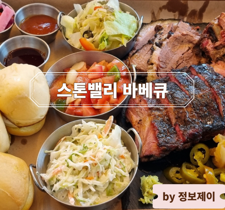  분위기 좋은 정육왕 추천 하남 BBQ 맛집 "스톤밸리 바베큐" 생생후기 및 예약 팁