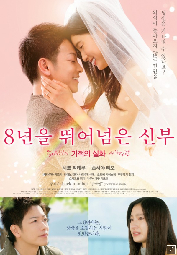  영화 8년을 뛰어넘은 신부 실화 평점 결말 / 기억 잃은 신부를 향한 지극한 사랑 감동 스토리(바람의 검심 사토 타케루 주연)