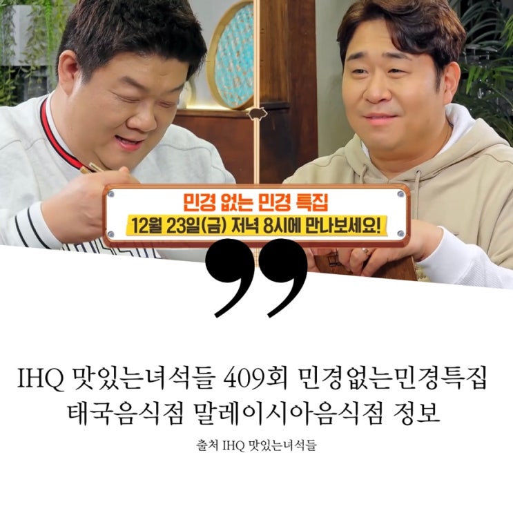  맛있는녀석들 맛녀석 맛녀 409회 식당 정보 민경없는 민경특집 잠실 태국  음식점 말레이시아 식당 정보 똠얌꿍 얌운센 쏨땀 나시르막 삼발오징어 모둠사테 말레이치킨