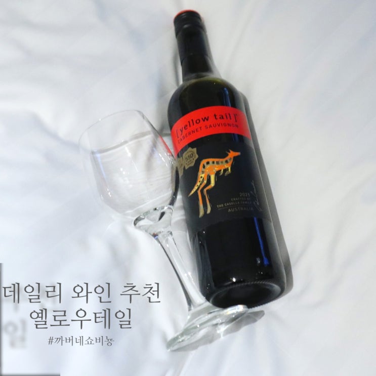  데일리 와인 추천 : 옐로우테일 까버네쇼비뇽 (yellow tail Cabernet Sauvignon)
