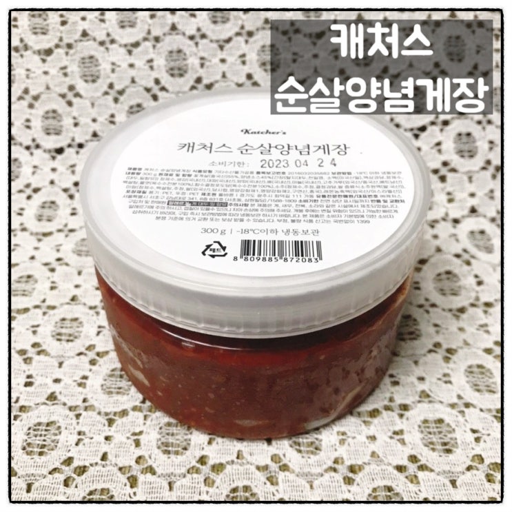  캐처스 순살 양념게장 7990원 가성비 밥도둑 집반찬 맛 후기