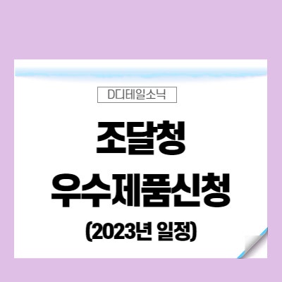  2023년 조달청 우수제품 지원 사업 신청 대상 일정