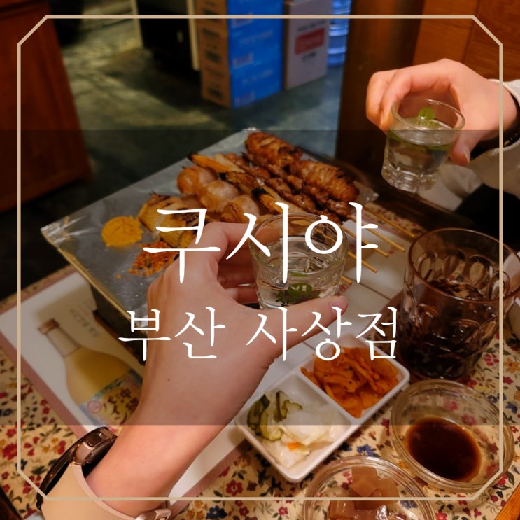  사상 술집 | 쿠시야 분위기 좋은 이자카야