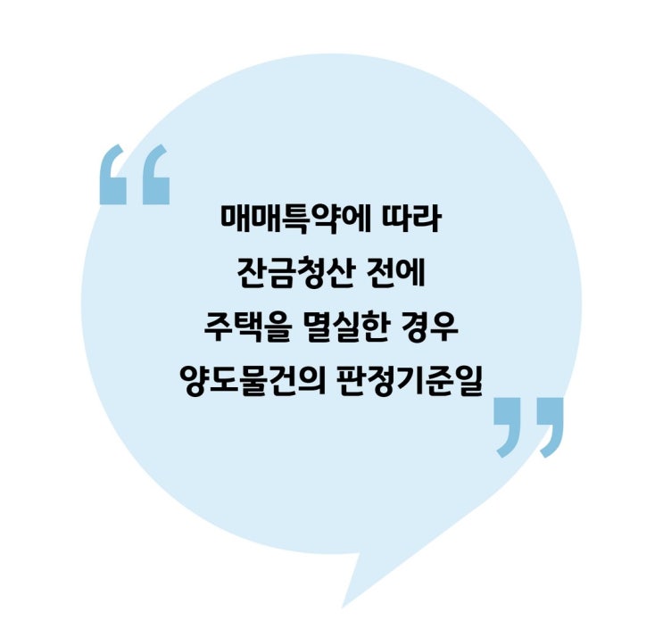  [양도] 매매특약에 따라 잔금청산 전에 주택을 멸실한 경우 양도물건의 판정기준일