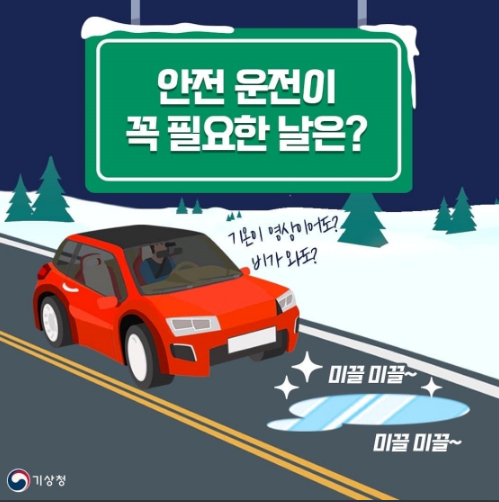 보이지 않는 위험, 도로 살얼음 주의…예방과 대처법은? 보이지 않는 위험, 도로 살얼음 주의…예방과 대처법은?
