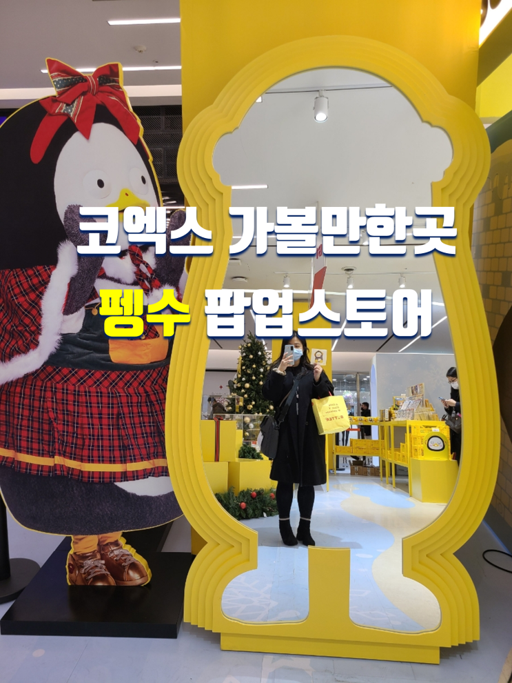  12월 실내 가볼만한곳 데이트코스 코엑스 놀거리 펭수팝업스토어
