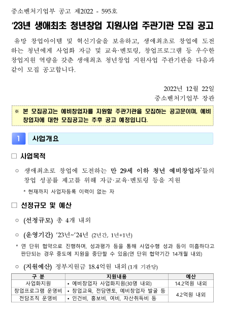 2023년 생애최초 청년창업 지원사업 주관기관 모집 공고 2023년 생애최초 청년창업 지원사업 주관기관 모집 공고