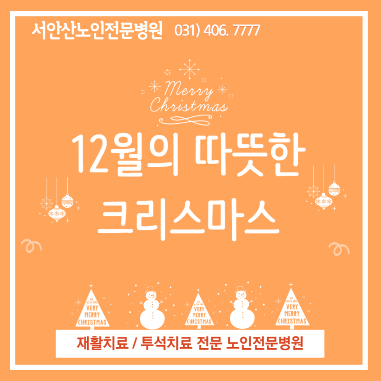  22년12월 서안산노인전문병원의 크리스마스