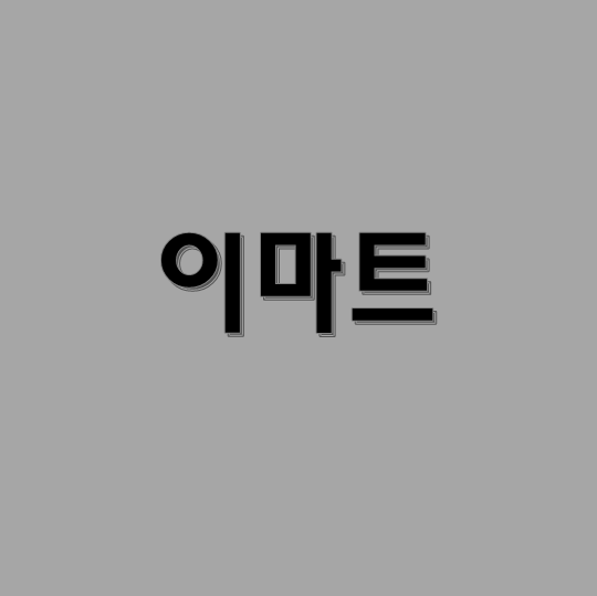  [종목분석] 이마트 주식 전망  실적 반등 가능한가