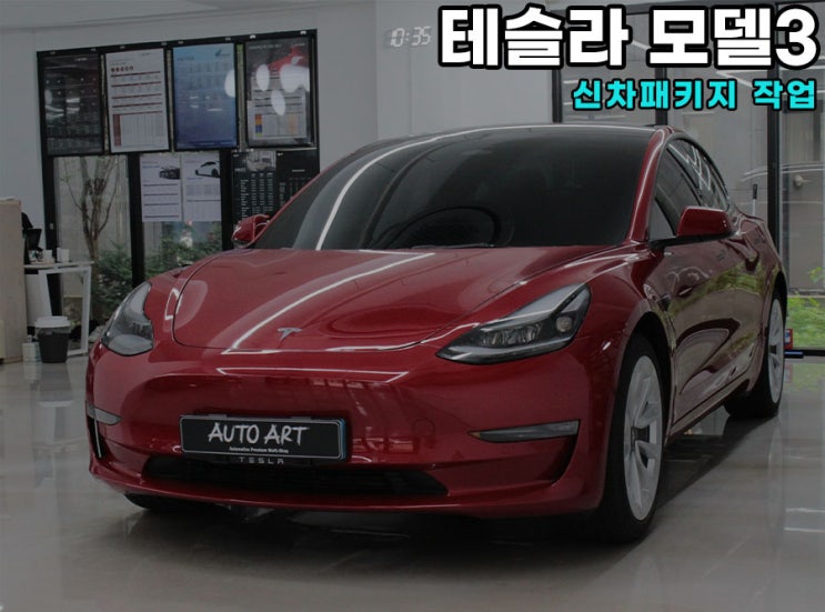  테슬라 모델3 하남 오토아트에서 신차 패키지 작업했어요.