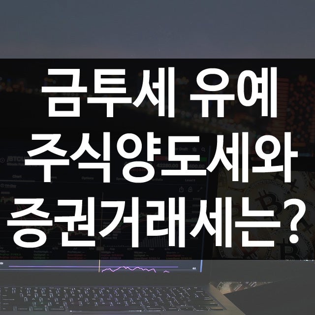 금융투자소득세(금투세)는 유예, 주식양도세와 증권거래세는? : 네이버 블로그 금융투자소득세(금투세)는 유예, 주식양도세와 증권거래세는? : 네이버 블로그