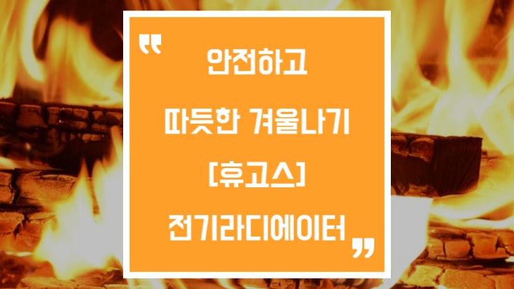  휴고스 라디에이터로 따듯하고 안전한 겨울나기 해보세요
